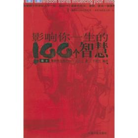 影响你一生的100个智慧