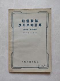 《轨道联接及交叉的计算》第一册 单式道岔（1956年一版一印）