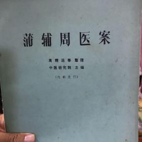 蒲辅周医案