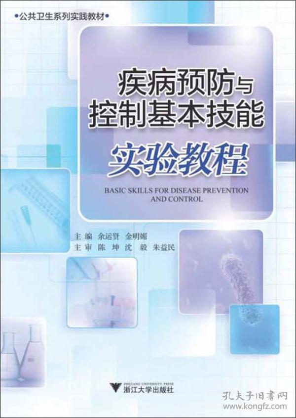 公共卫生系列实践教材：疾病预防与控制基本技能实验教程