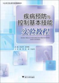 公共卫生系列实践教材：疾病预防与控制基本技能实验教程