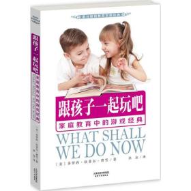 跟孩子一起玩吧：家庭教育中的游戏经典（蒙台梭利教育实践经典）