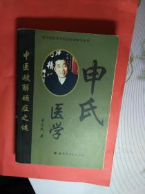 申氏医学 中医破解顽症之谜