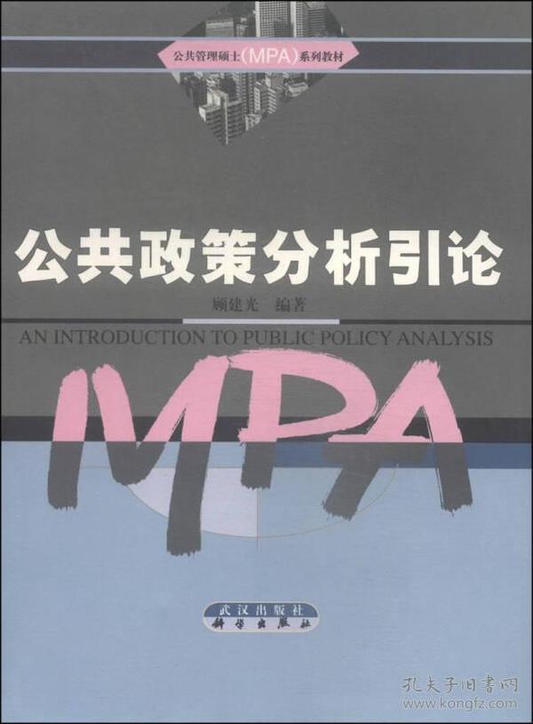 公共管理硕士（MPA）系列教材：公共政策分析引论