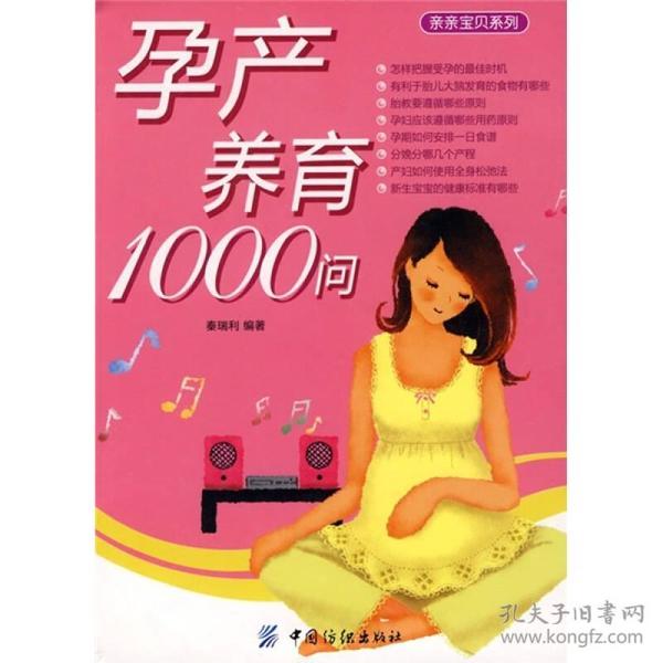 孕产养育1000问