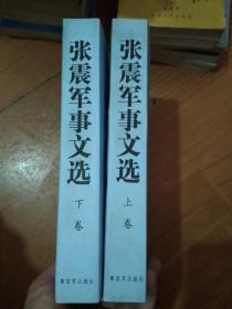 张震军事文选（套装上下册）钤有“张震军事文选”印