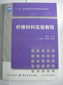 纤维材料实验教程