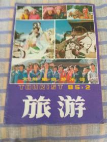 旅游（1985年第2期，总第33期）