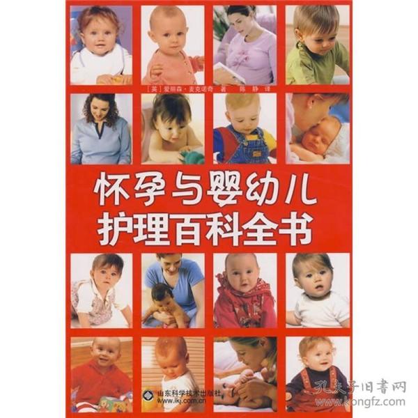 怀孕与婴幼儿护理百科全书