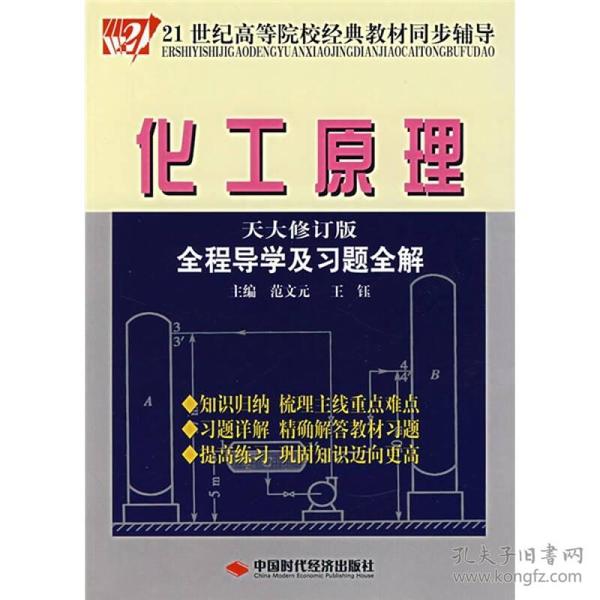 化工原理全程导学及习题全解（天大修订版）/21世纪高等院校经典教材同步辅导