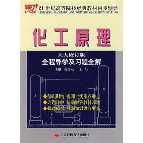 化工原理全程导学及习题全解（天大修订版）/21世纪高等院校经典教材同步辅导