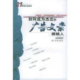 孔夫子旧书网--如何成为杰出的广告文案撰稿人——21世纪广告丛书