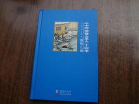 二十四孝暨女子二十四孝     硬精装9品   2012年一版一印