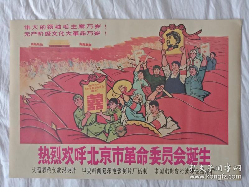 热烈欢呼北京市革命委员会诞生