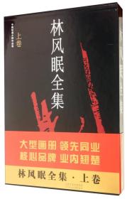 中国绘画大师作品集：林风眠全集（上下卷）全新未拆封