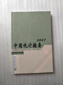 2007中国统计摘要