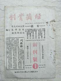 1946年国立四川大学《经济资料》创刊号