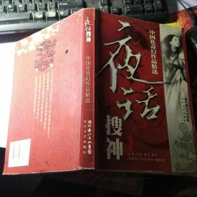 夜话搜神