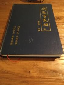 【湖南家谱文献】 衡阳氏族研究巨著！大量田野调查资料：衡阳诸姓迁徙源流考：《衡阳百家姓》 漆面布精1版1印