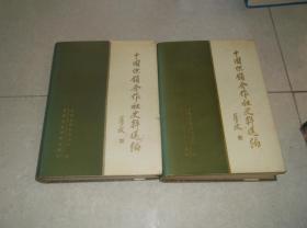 中国供销合作社史料选编   第一辑 上下两册   精装