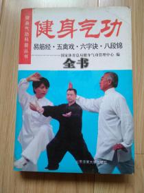 健身气功——易筋经·五禽戏·六字诀·八段锦（2010年初版、北京体育大学出版社）见书影及描述