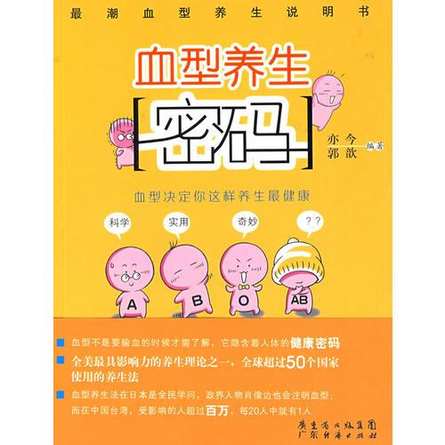 血型养生密码