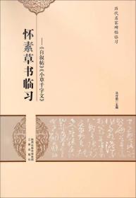 历代名家碑帖临习·怀素草书临习：《自叙帖》《小草千字文》