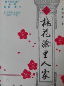 【签名钤印《桃花源里人家》签名钤印本  作者余治淮签名+钤印】ｂ正版保真现货