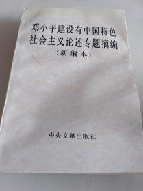 邓小平建设有中国特色社会主义论述专题摘编.新编本