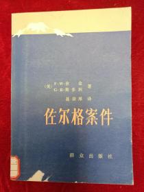 P3075   佐尔格案件  全一册   群众出版社  1983年6月  一版一印  130000册