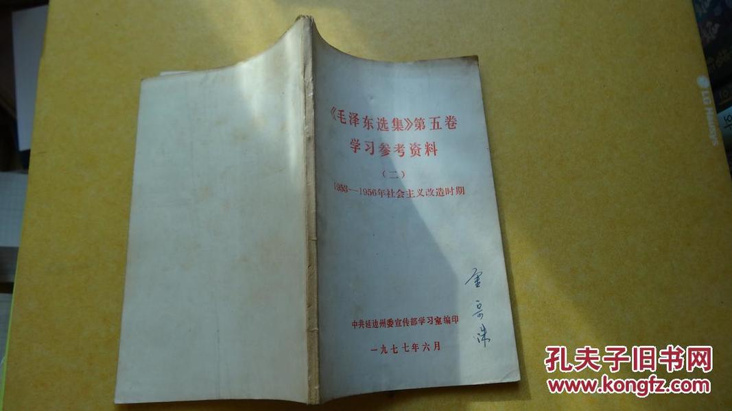 《毛泽东选集》第五卷学习参考资料 （二）1953—1956社会主义改造时期 （延边朝鲜族学者作家金宗洙签名藏书）  包邮挂