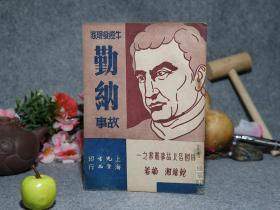 《牛痘发明家：勤纳故事》（民国原版）1948年初版※[精美封面 插图本-外国名人故事丛书 少儿童读物连环画类-外国科学家“琴纳”天花疫苗医学 //可参照“勤纳传 巴斯德 弗莱明 列文虎克 居里夫人”]