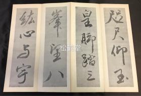 老旧法帖，《芙蓉峰帖》1册全，经折装，和本，汉文，昭和26年，1951年版，内为日本江户时期佛教真言宗高僧五岳上人的汉诗，日本近代著名书法家石桥犀水书，大字草书，书法一流，印刷精美。