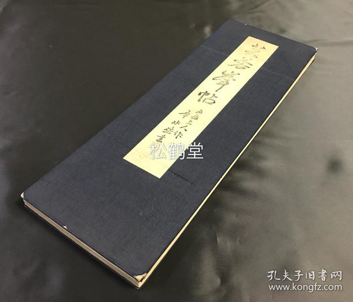 老旧法帖，《芙蓉峰帖》1册全，经折装，和本，汉文，昭和26年，1951年版，内为日本江户时期佛教真言宗高僧五岳上人的汉诗，日本近代著名书法家石桥犀水书，大字草书，书法一流，印刷精美。