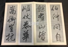 老旧法帖，《芙蓉峰帖》1册全，经折装，和本，汉文，昭和26年，1951年版，内为日本江户时期佛教真言宗高僧五岳上人的汉诗，日本近代著名书法家石桥犀水书，大字草书，书法一流，印刷精美。