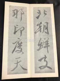 老旧法帖，《芙蓉峰帖》1册全，经折装，和本，汉文，昭和26年，1951年版，内为日本江户时期佛教真言宗高僧五岳上人的汉诗，日本近代著名书法家石桥犀水书，大字草书，书法一流，印刷精美。