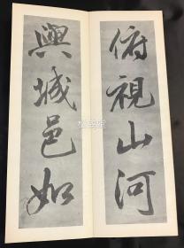 老旧法帖，《芙蓉峰帖》1册全，经折装，和本，汉文，昭和26年，1951年版，内为日本江户时期佛教真言宗高僧五岳上人的汉诗，日本近代著名书法家石桥犀水书，大字草书，书法一流，印刷精美。