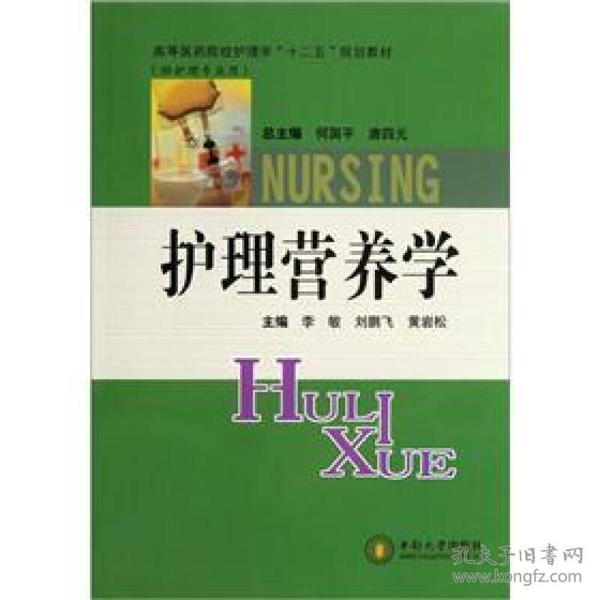 高等医药院校护理学“十二五”规划教材：护理营养学