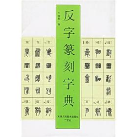 反字篆刻字典