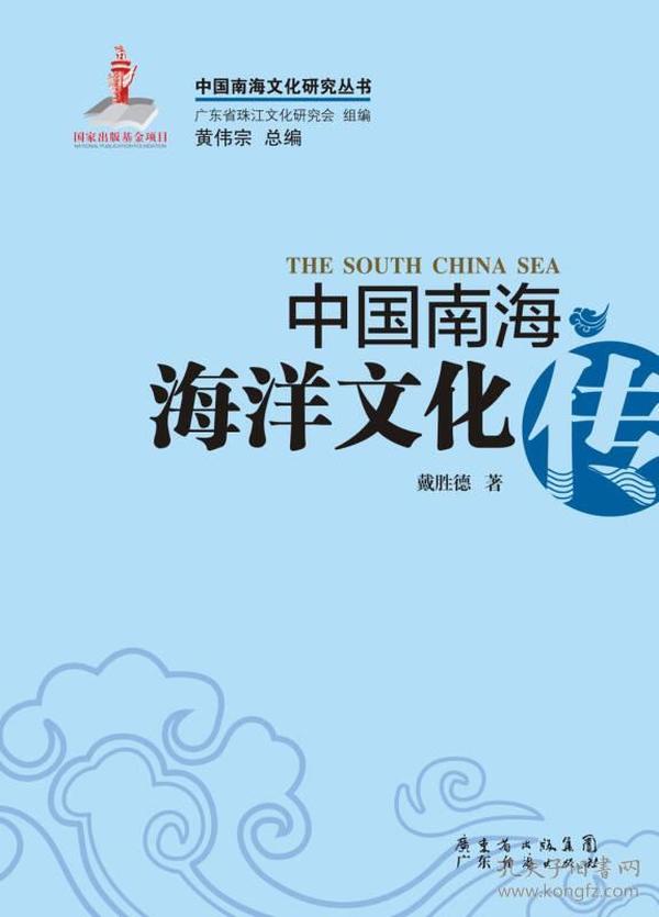 中国南海海洋文化传