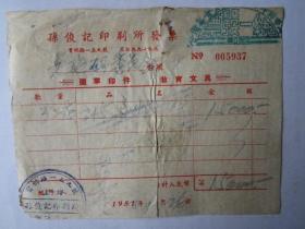 1951年上海孙俊记印刷所发票（贴印花税票）