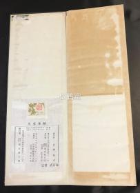 老旧法帖，《芙蓉峰帖》1册全，经折装，和本，汉文，昭和26年，1951年版，内为日本江户时期佛教真言宗高僧五岳上人的汉诗，日本近代著名书法家石桥犀水书，大字草书，书法一流，印刷精美。