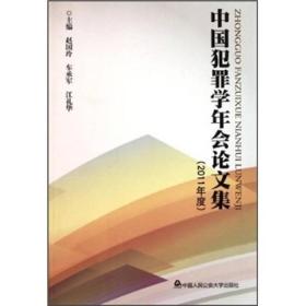 中国犯罪学年会论文集（2011年度）