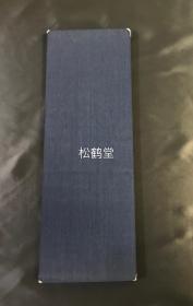 老旧法帖，《芙蓉峰帖》1册全，经折装，和本，汉文，昭和26年，1951年版，内为日本江户时期佛教真言宗高僧五岳上人的汉诗，日本近代著名书法家石桥犀水书，大字草书，书法一流，印刷精美。