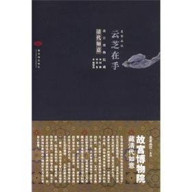 皇家品位：云芝在手:故宫博物院藏清代如意