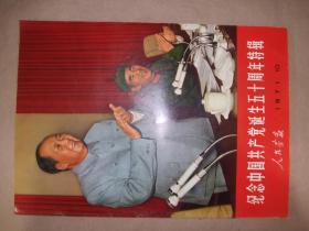 人民画报 1971年第10期+增刊 共2册