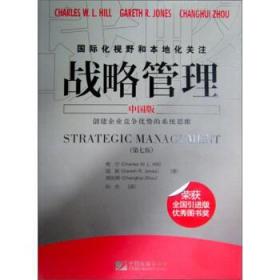 战略管理 中国版 第7版 中国市场出版 9787509202371