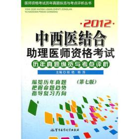 2012中西医结合助理医师资格考试历年真题纵览与考点评析（第七版）——医师资格考试历年真题纵览与考点评析丛书