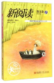 素质教育丛书·新阅读散文卷1：中国当代儿童文学精品选粹