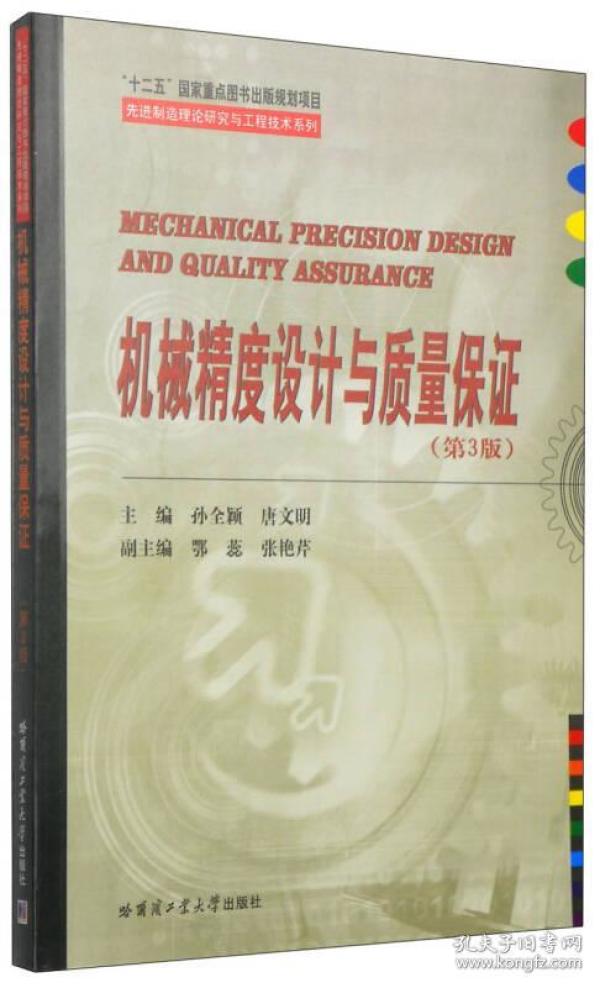 先进制造理论研究与工程技术系列：机械精度设计与质量保证（第3版）